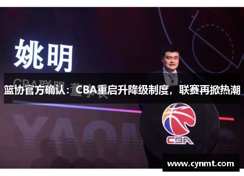 篮协官方确认：CBA重启升降级制度，联赛再掀热潮